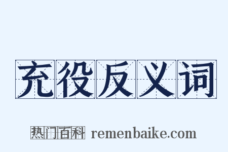 充役反义词是什么意思的图片